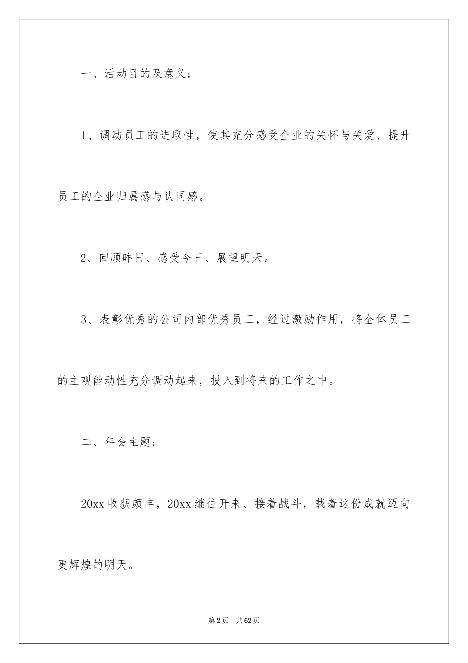 2024公司年会策划方案_66_第2页