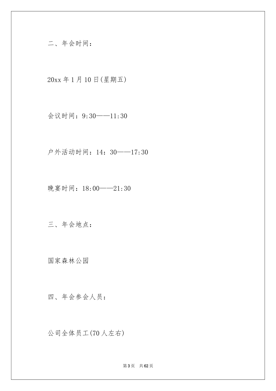 2024公司年会策划方案_66_第3页