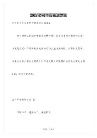 2024公司年会策划方案_66