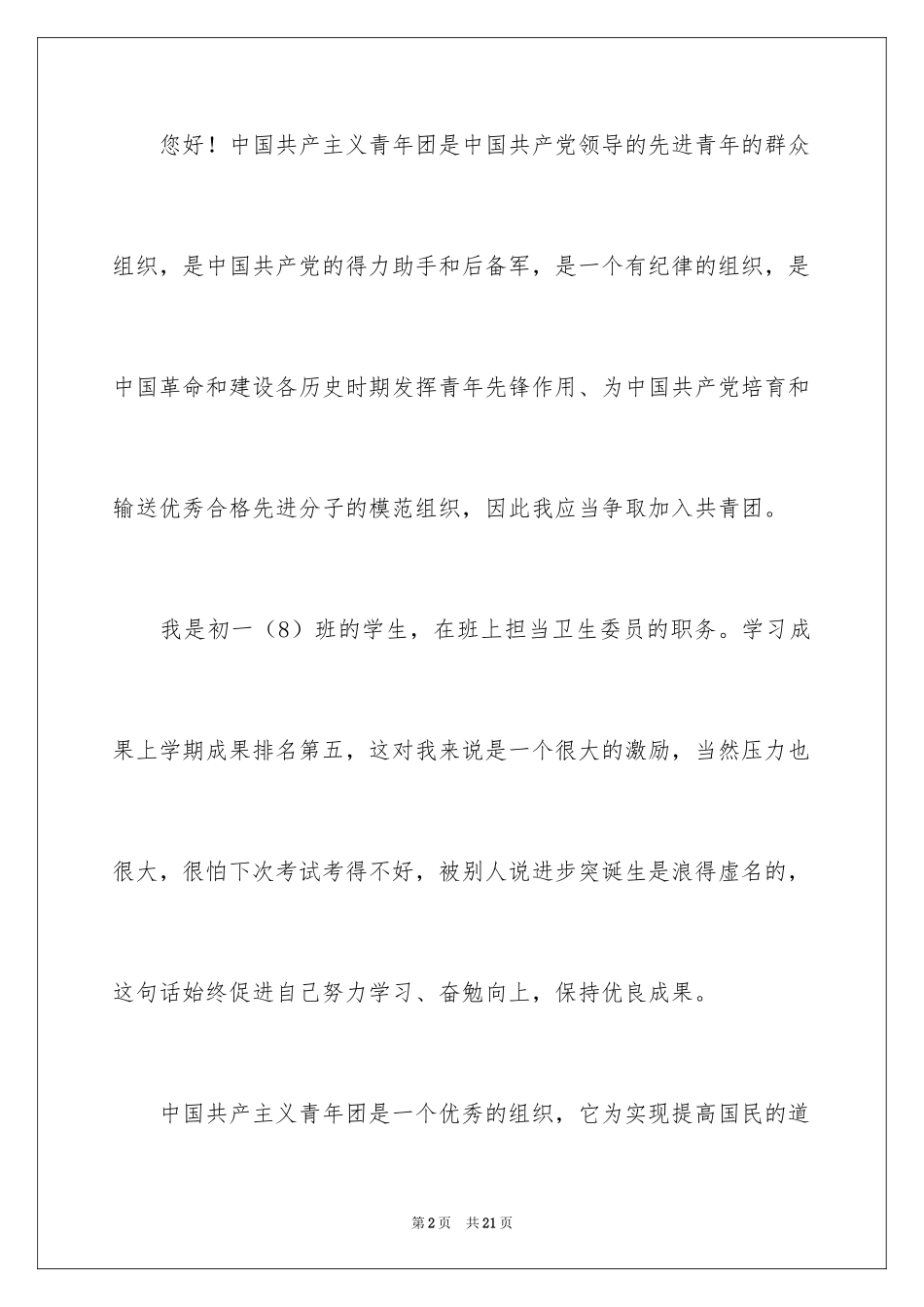 2024初一学生入团申请书_59_第2页