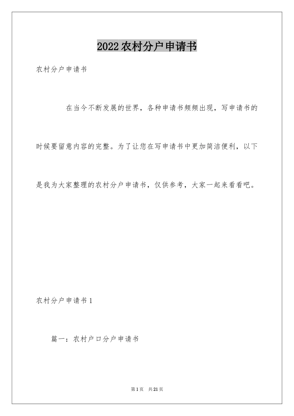 2024农村分户申请书_1_第1页