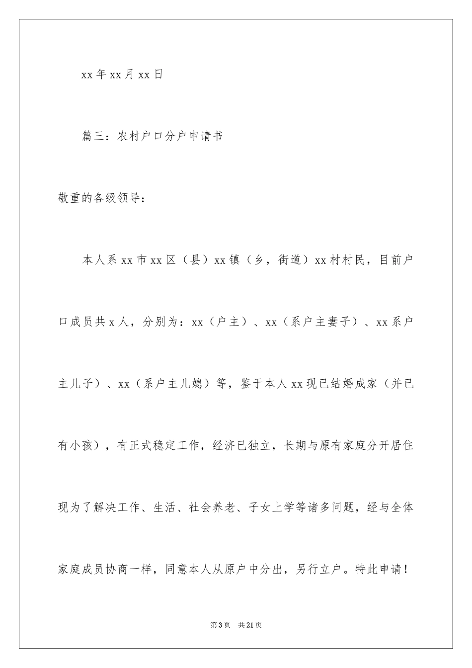 2024农村分户申请书_1_第3页