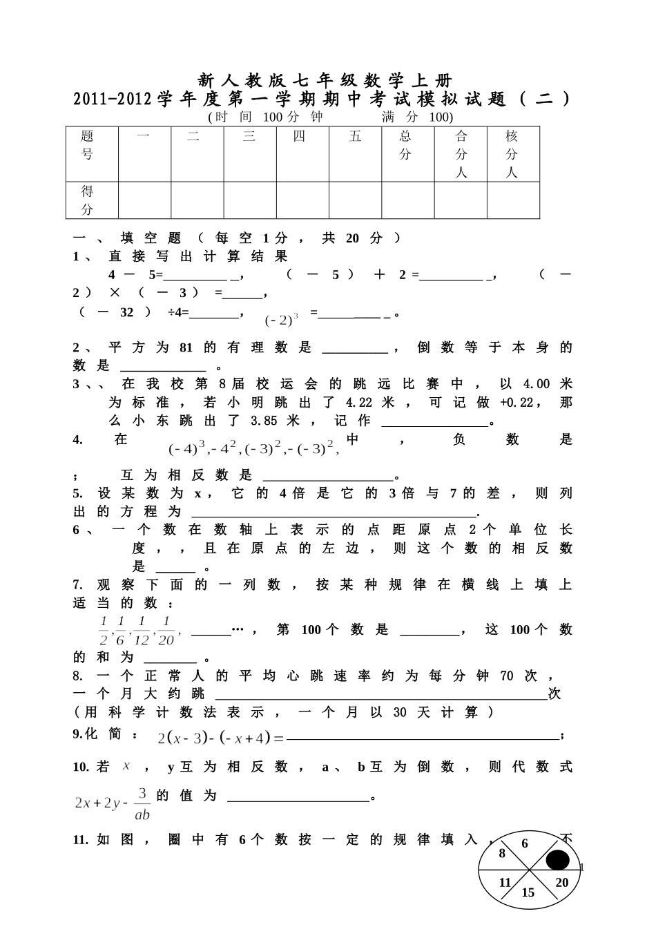 新人教版七年级数学上册2011-2012学年度第一学期期中考试模拟试题(二)_第1页