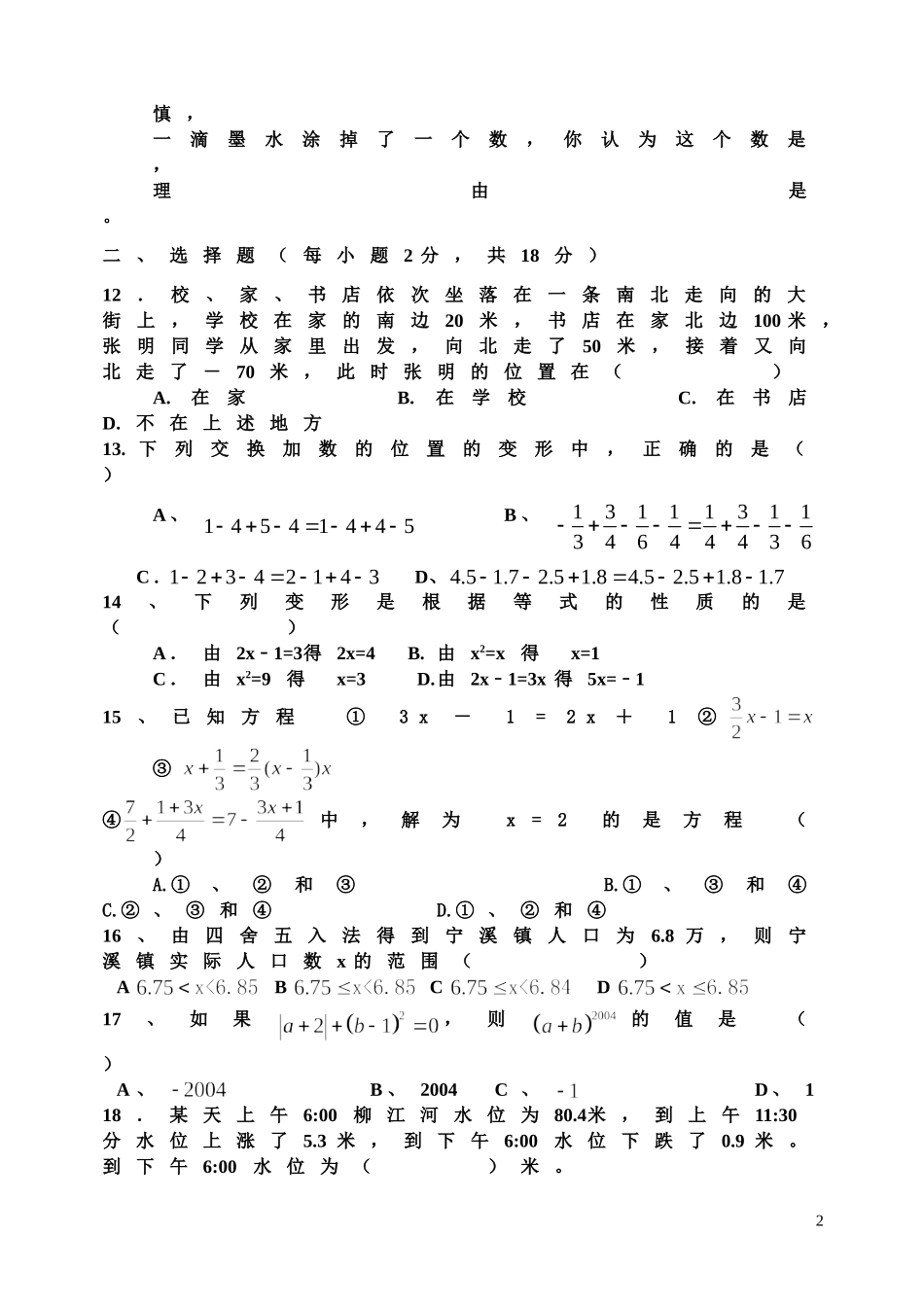 新人教版七年级数学上册2011-2012学年度第一学期期中考试模拟试题(二)_第2页