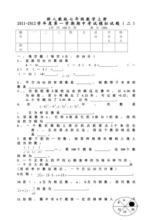 新人教版七年级数学上册2011-2012学年度第一学期期中考试模拟试题(二)