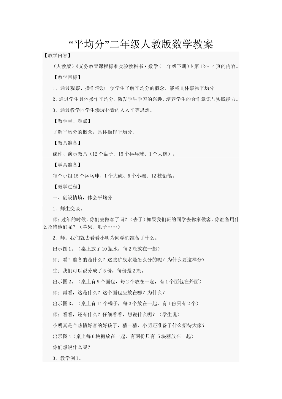 “平均分”二年级人教版数学教案_第1页