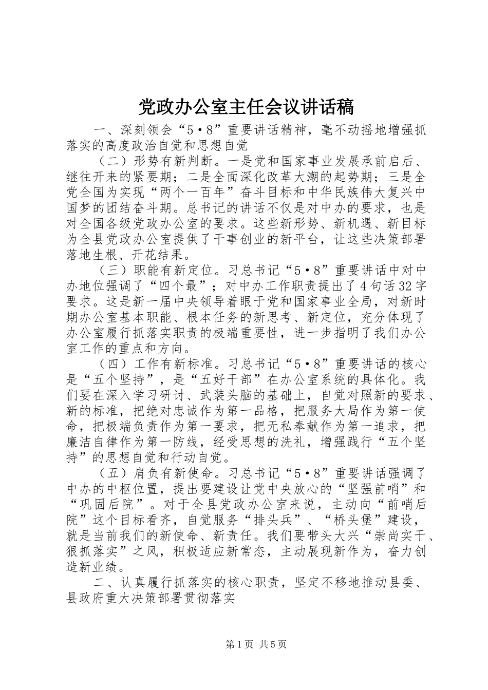 党政办公室主任会议讲话发言稿_第1页