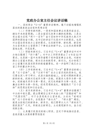 党政办公室主任会议讲话发言稿