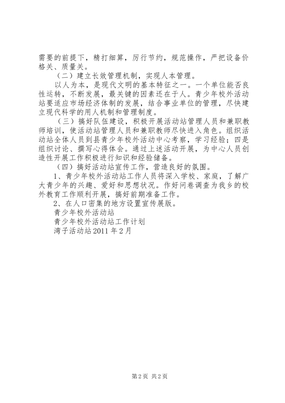 青少年校外活动中心主任XX年校外教育工作会讲话发言稿_第2页
