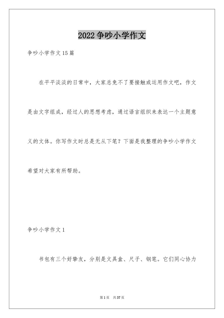 2024争吵小学作文_1_第1页