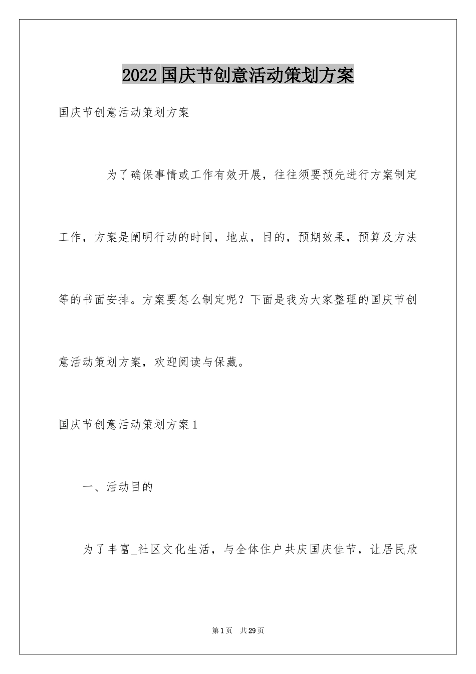 2024国庆节创意活动策划方案_第1页