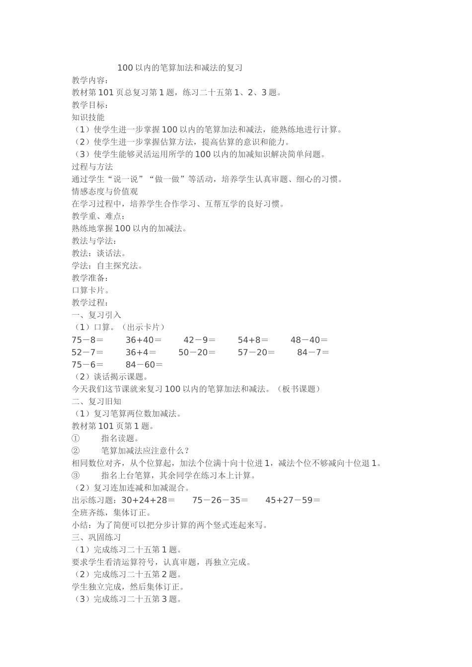 以内的笔算加法和减法的复习_第1页