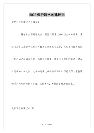 2024保护河水的建议书_7