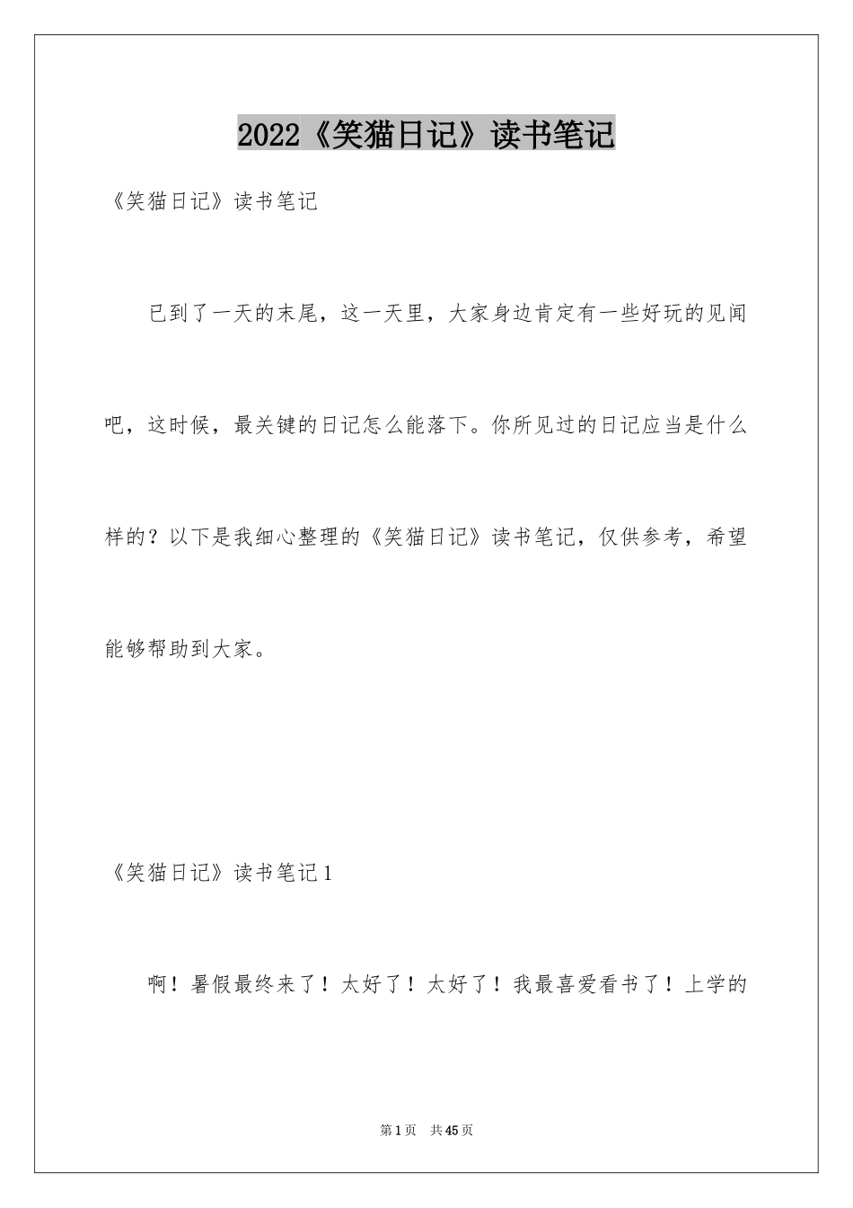 2024《笑猫日记》读书笔记_18_第1页