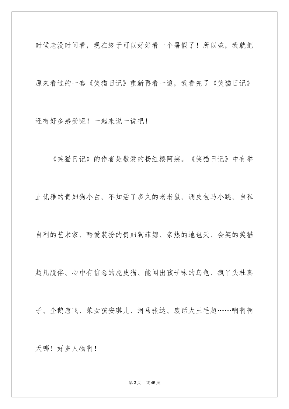 2024《笑猫日记》读书笔记_18_第2页