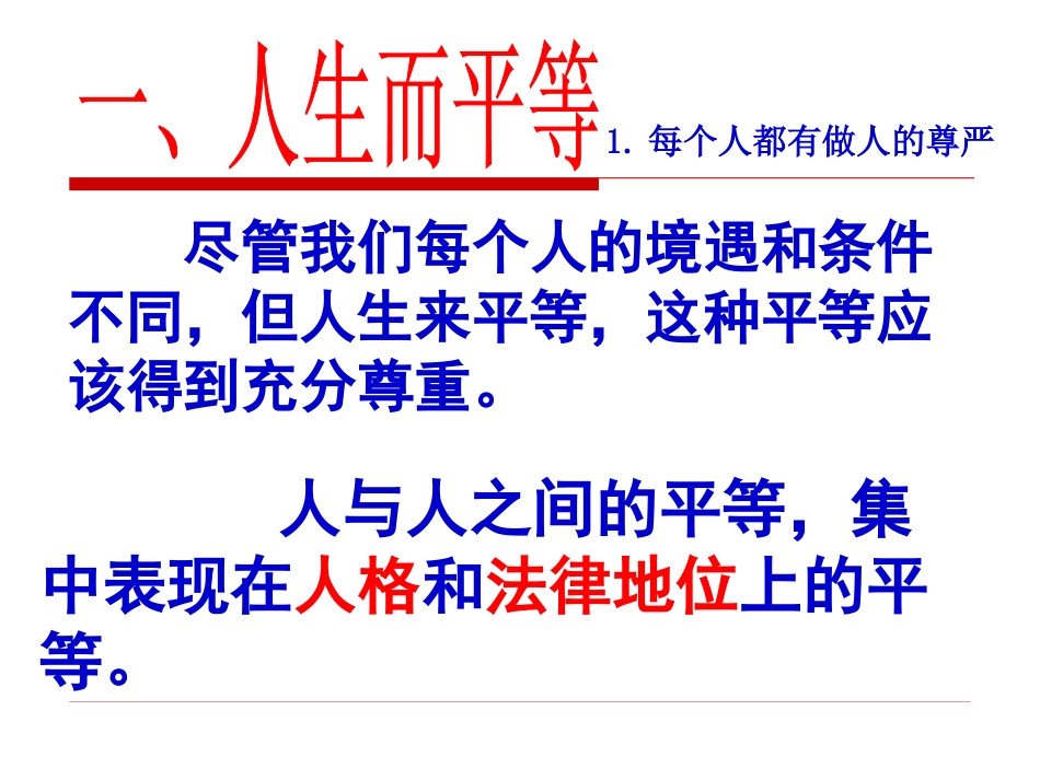 人教版思想品德八年级上册第九课第三框_《平等尊重你我他》课件_第3页