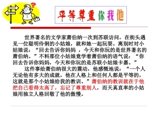 人教版思想品德八年级上册第九课第三框_《平等尊重你我他》课件