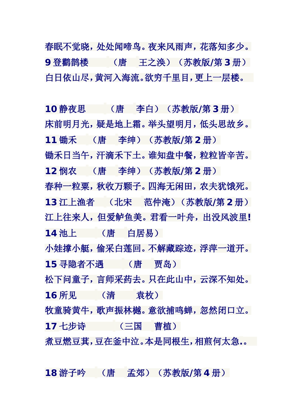 小学生必背古诗篇目_第2页
