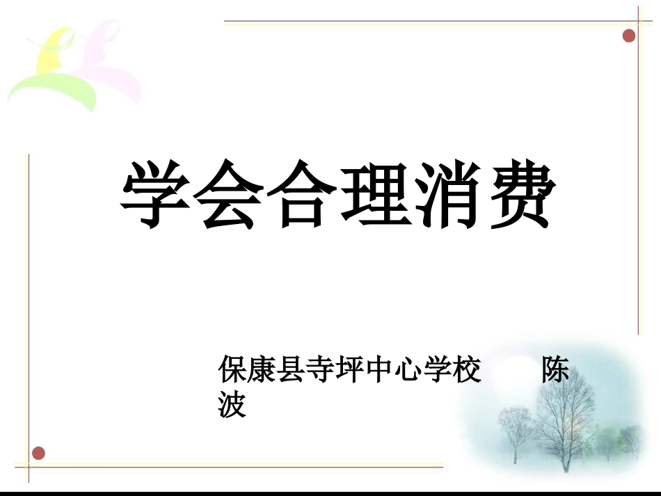 学会合理消费(15年春)_第1页