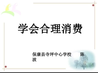学会合理消费(15年春)
