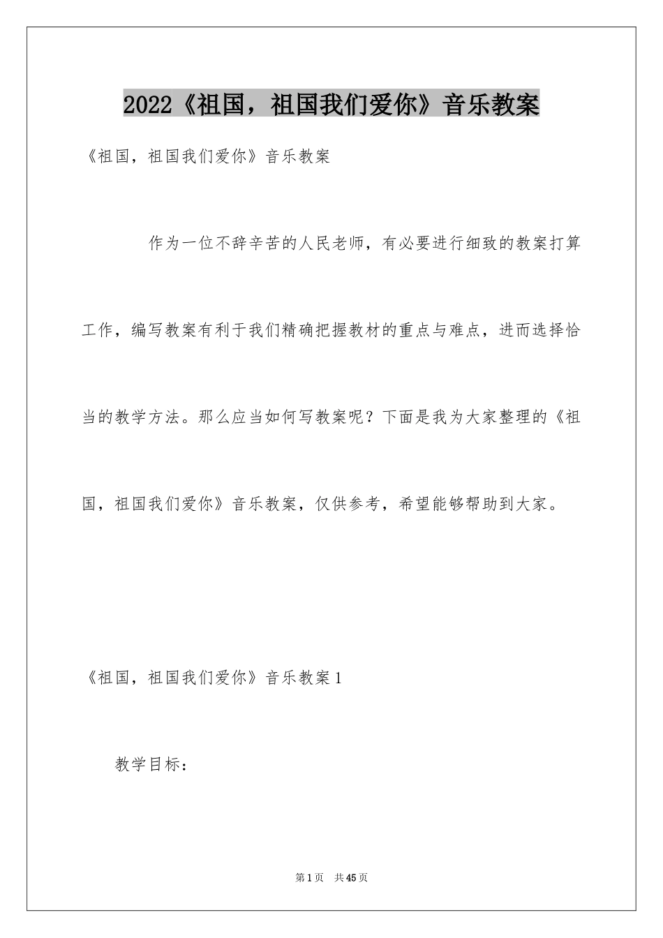 2024《祖国，祖国我们爱你》音乐教案_第1页