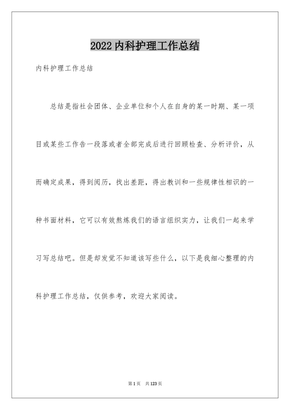 2024内科护理工作总结_2_第1页