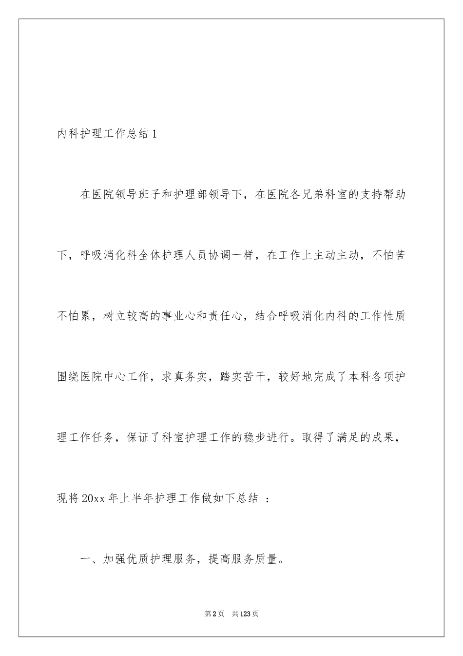 2024内科护理工作总结_2_第2页