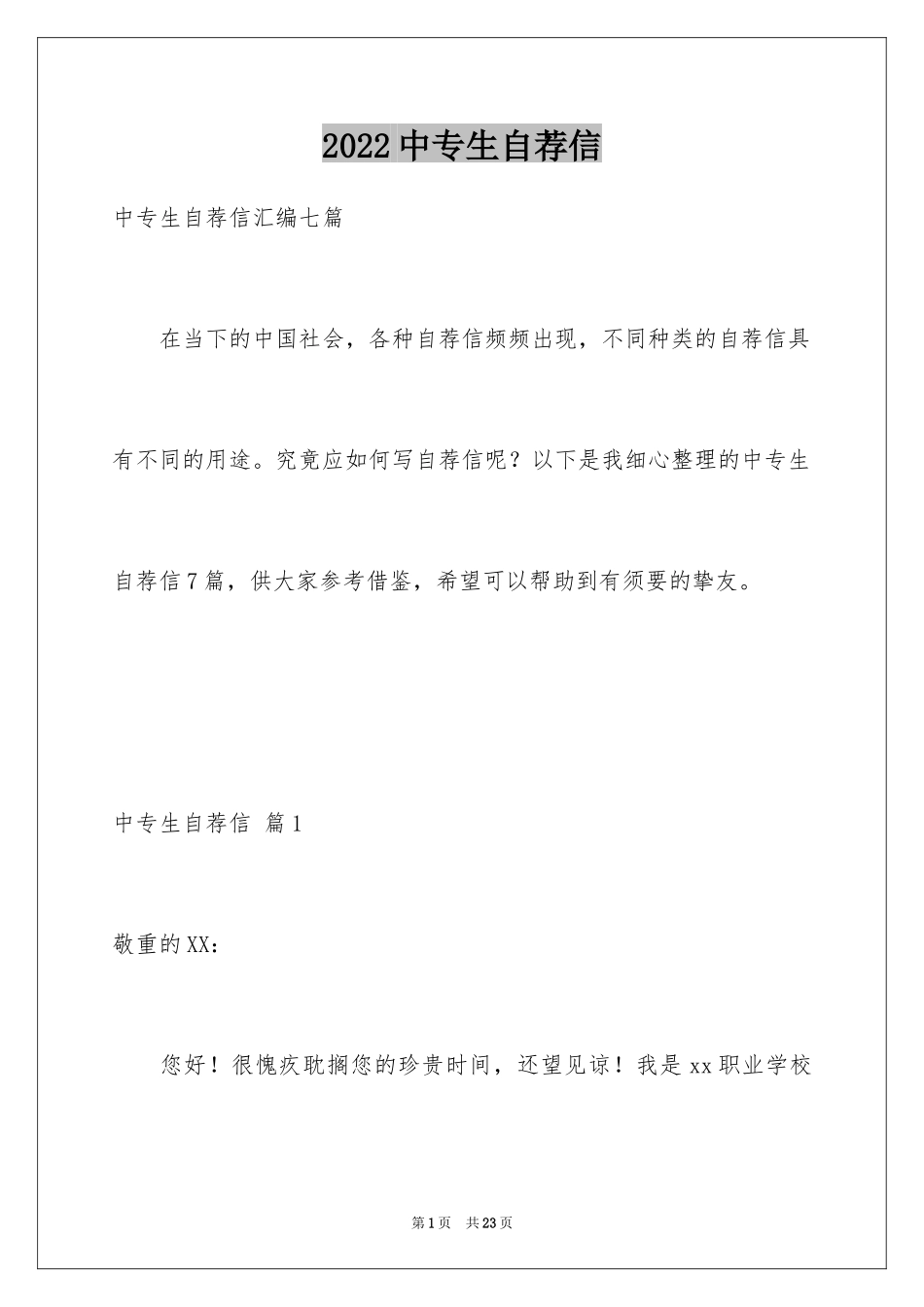 2024中专生自荐信_35_第1页