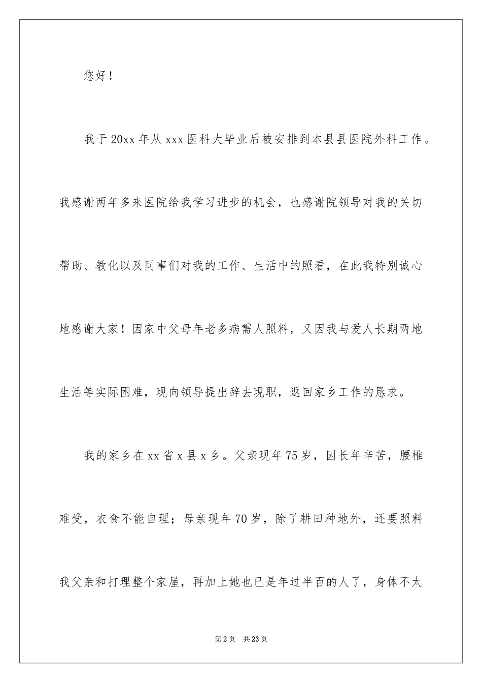 2024医院医生辞职报告_47_第2页