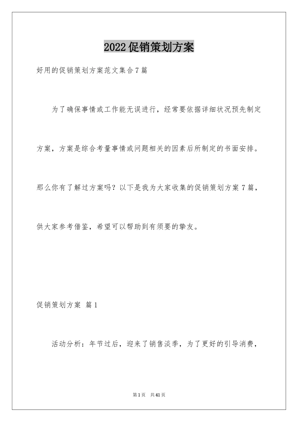 2024促销策划方案_11_第1页