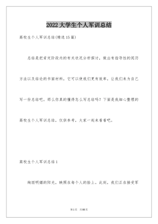 2024大学生个人军训总结