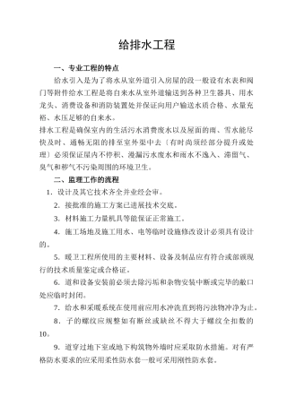 给排水工程实施细则
