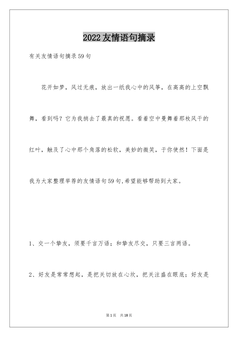 2024友情语句摘录_2_第1页