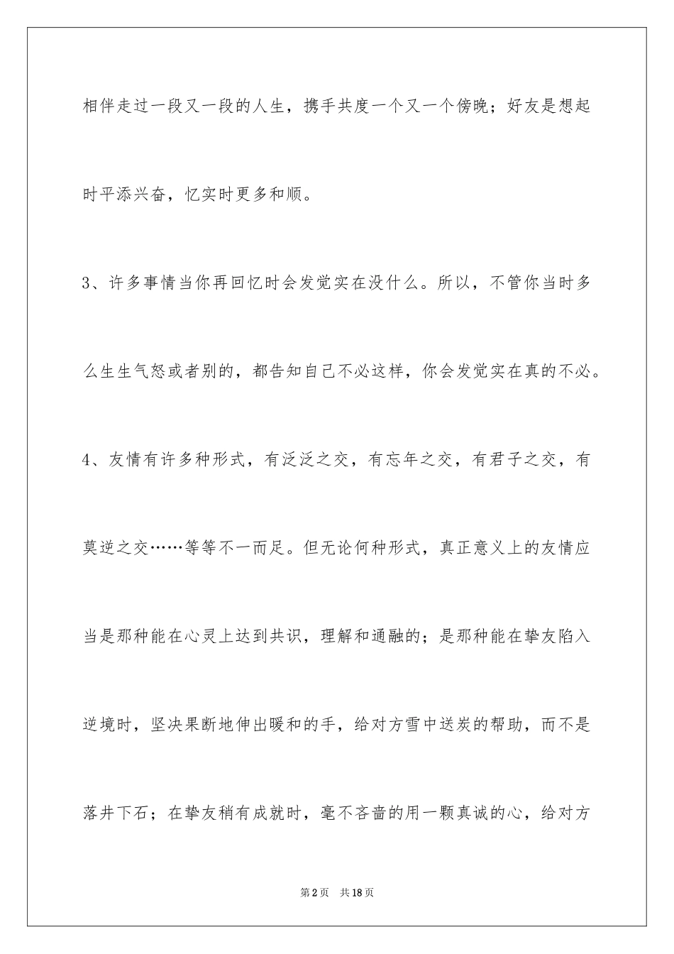 2024友情语句摘录_2_第2页