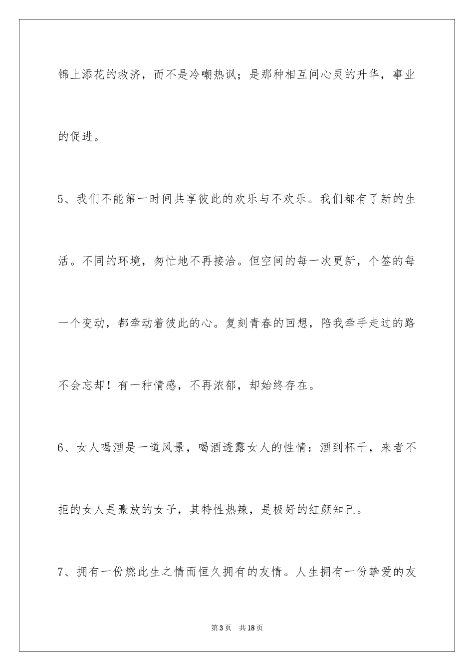 2024友情语句摘录_2_第3页