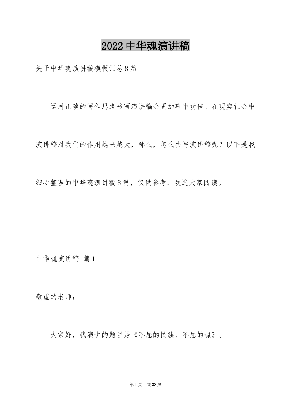 2024中华魂演讲稿_623_第1页