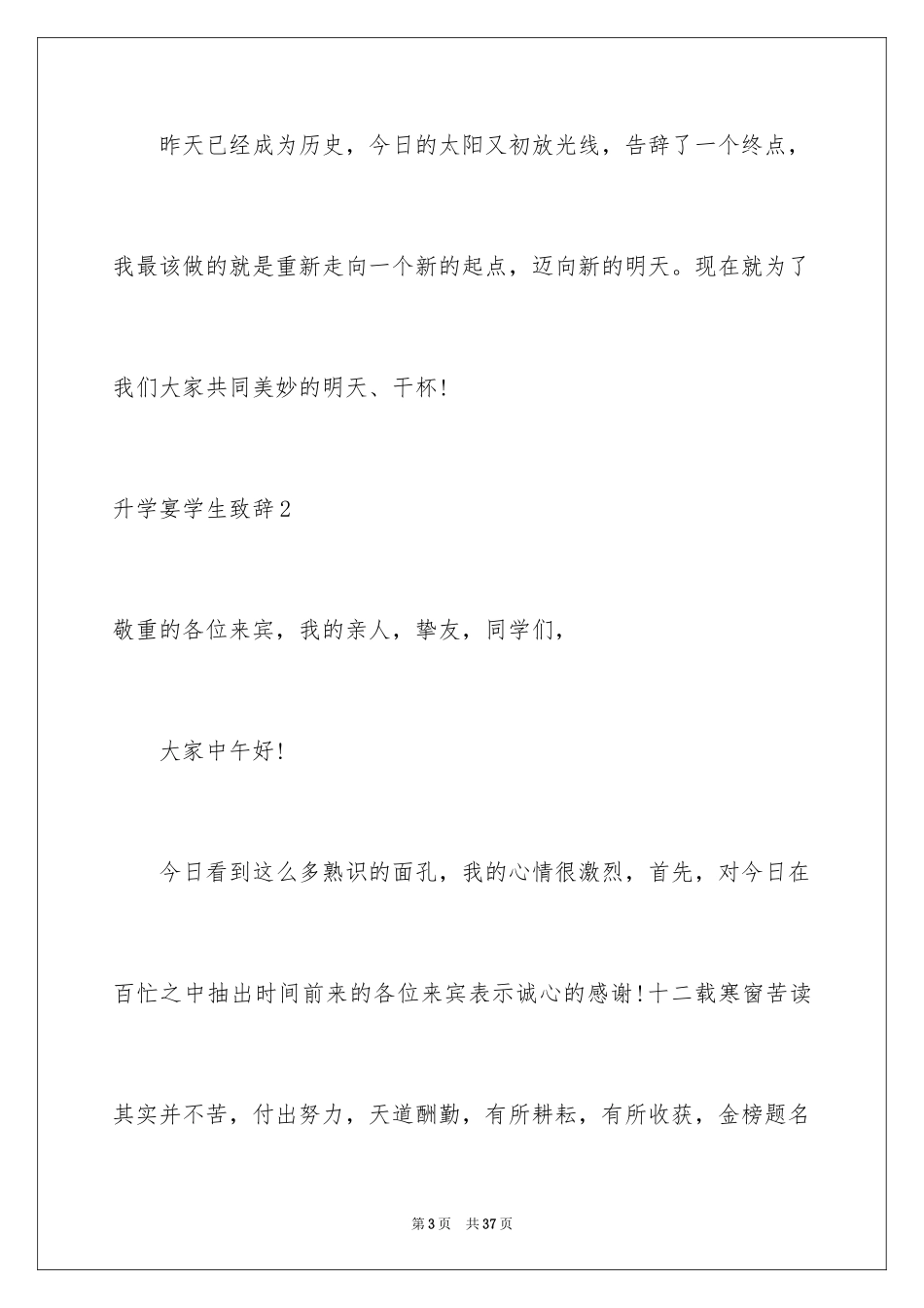 2024升学宴学生致辞_65_第3页