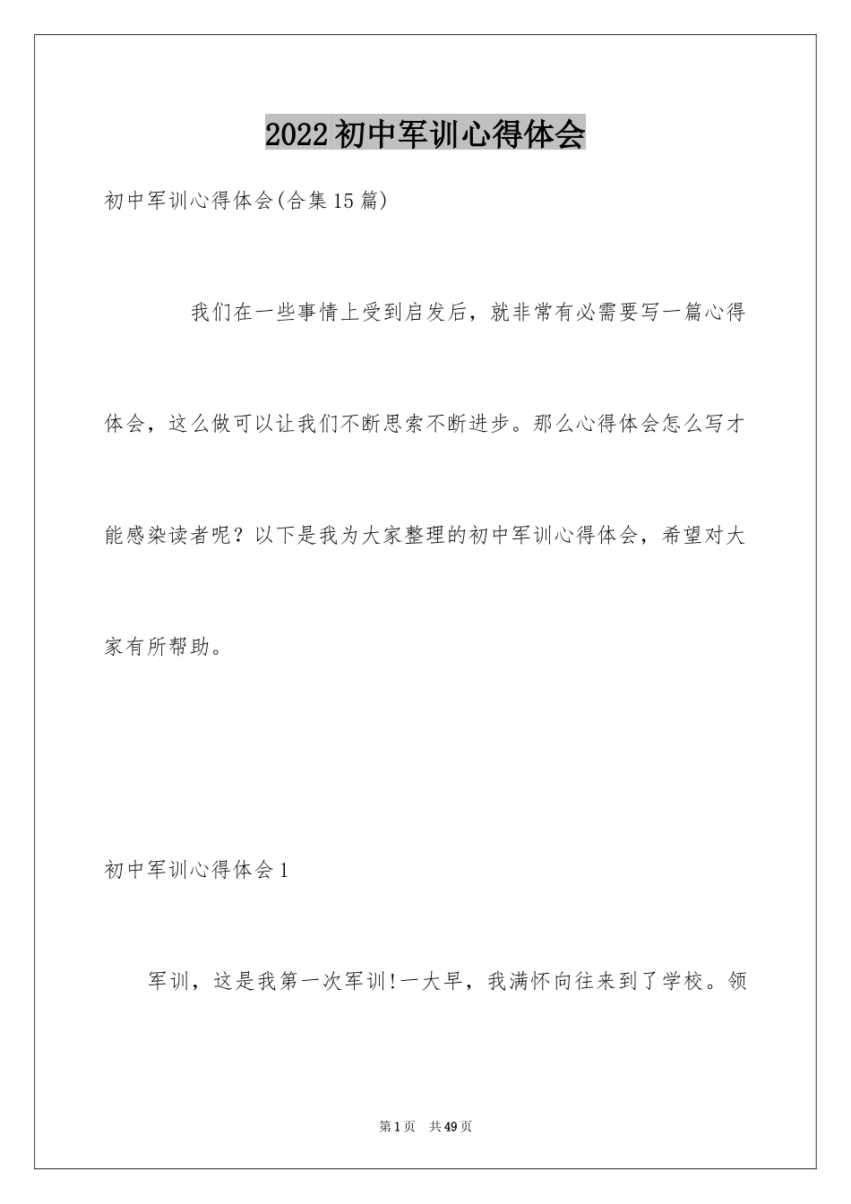 2024初中军训心得体会_28_第1页