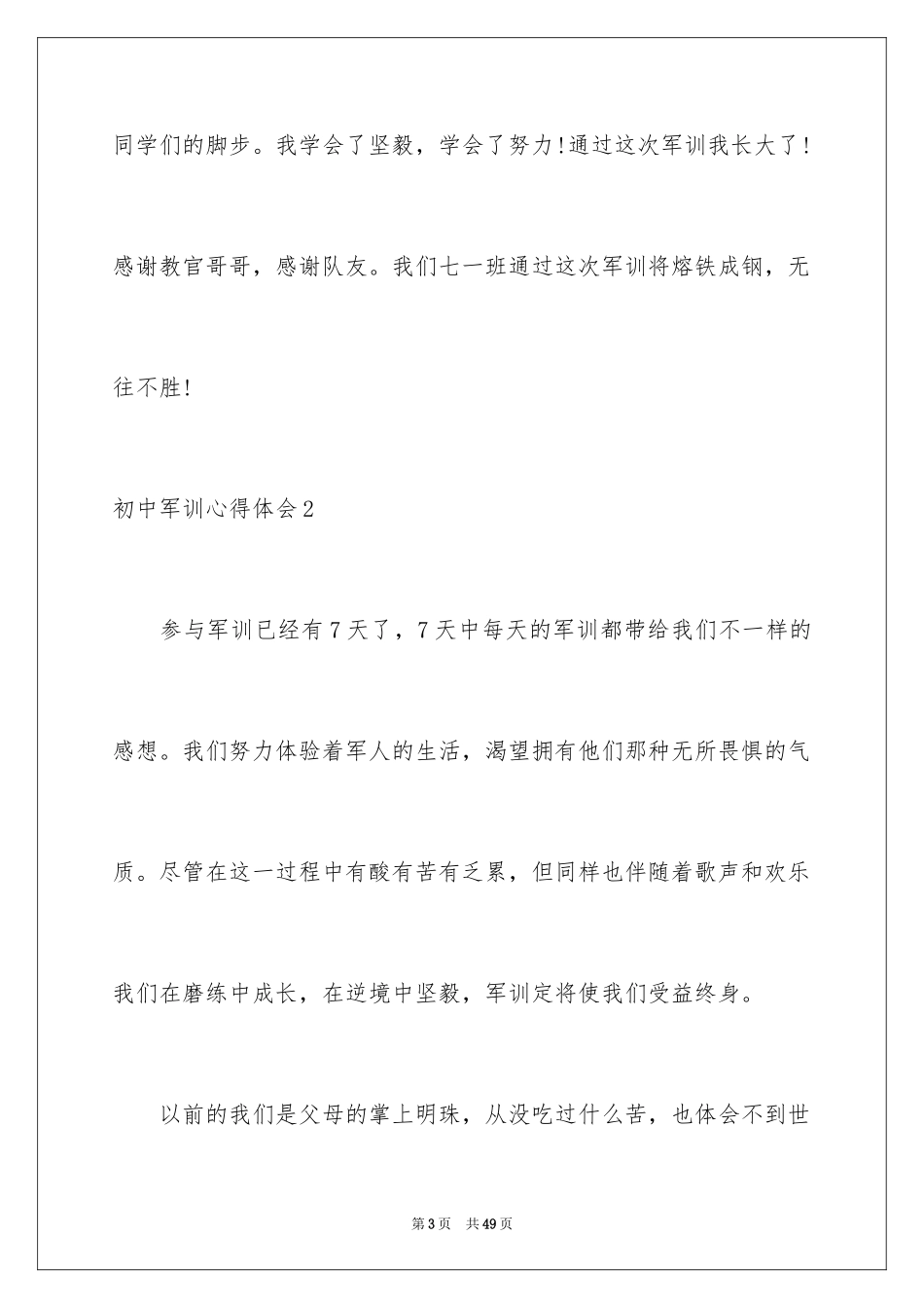 2024初中军训心得体会_28_第3页