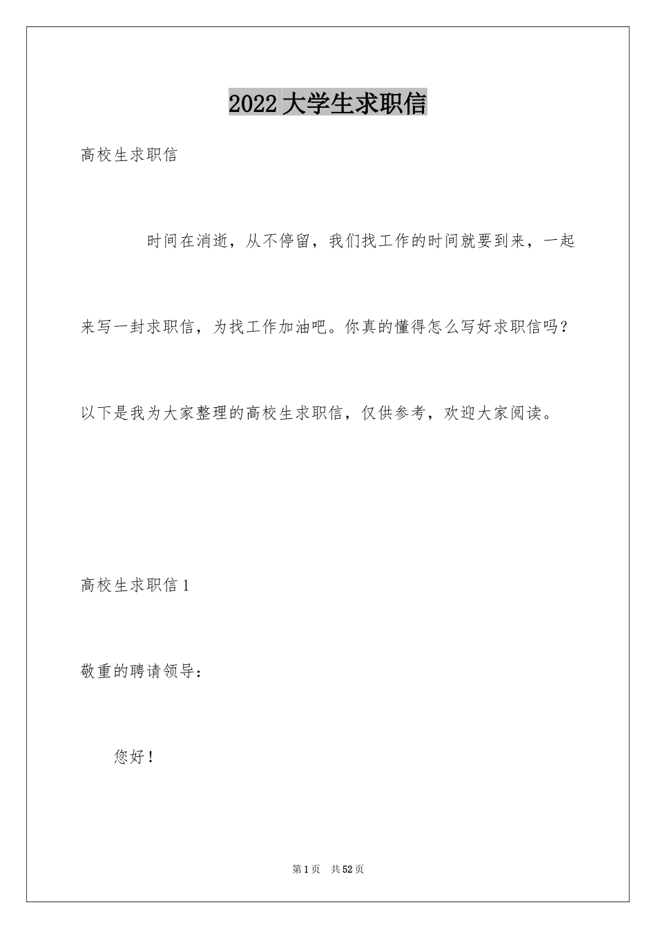 2024大学生求职信_228_第1页