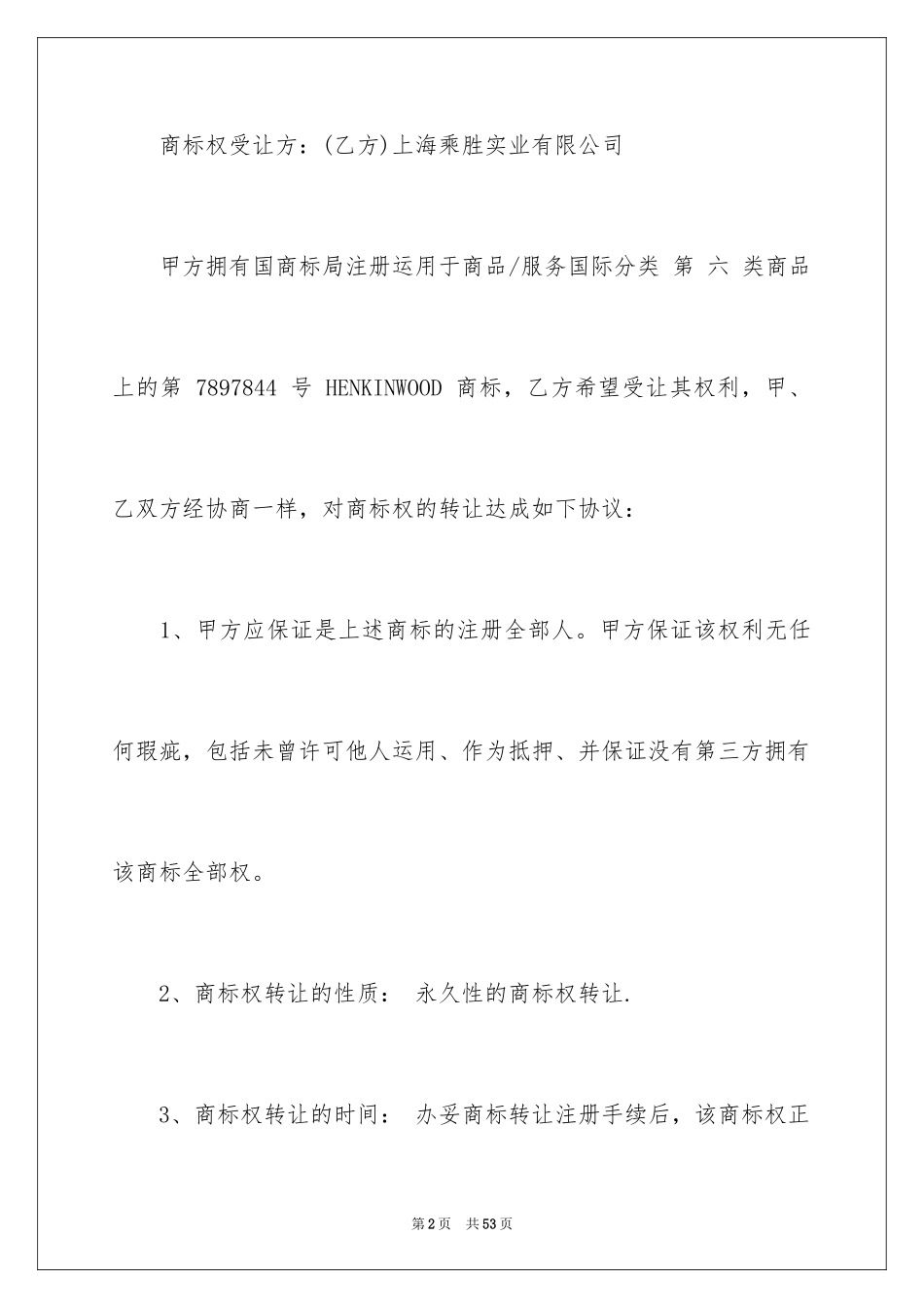 2024商标转让合同_5_第2页