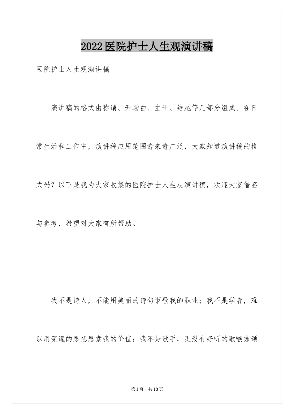 2024医院护士人生观演讲稿_第1页