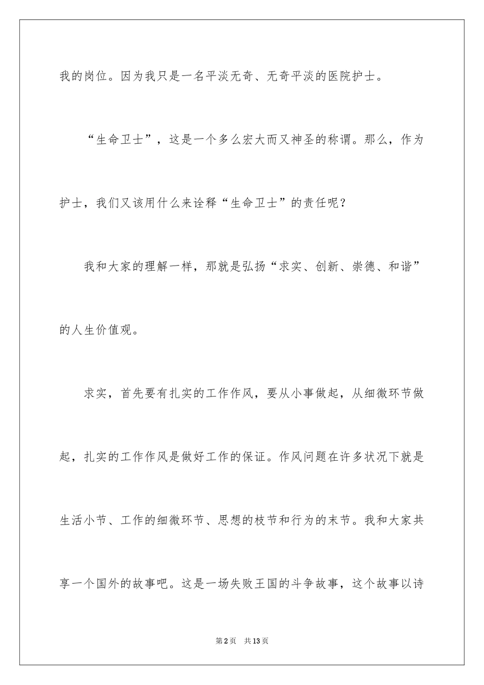 2024医院护士人生观演讲稿_第2页