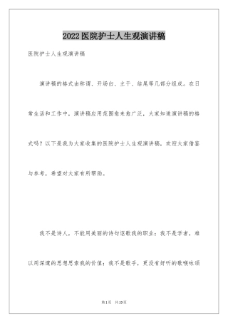 2024医院护士人生观演讲稿
