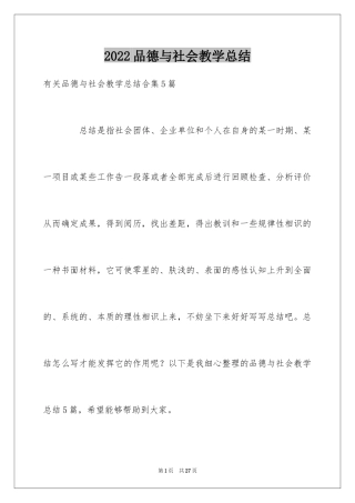 2024品德与社会教学总结_8