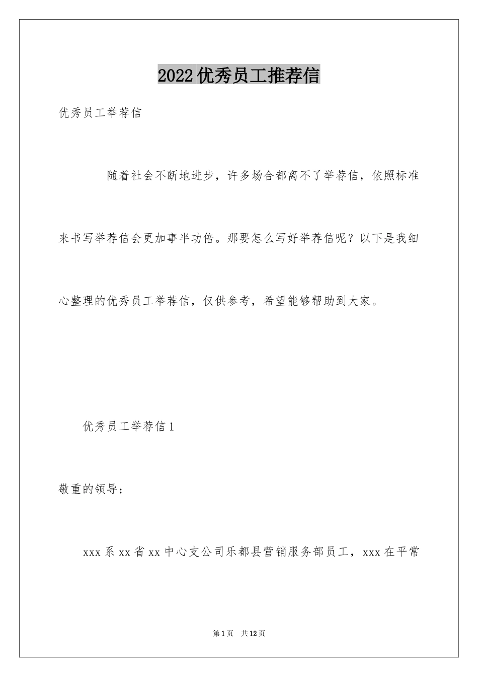 2024优秀员工推荐信_第1页