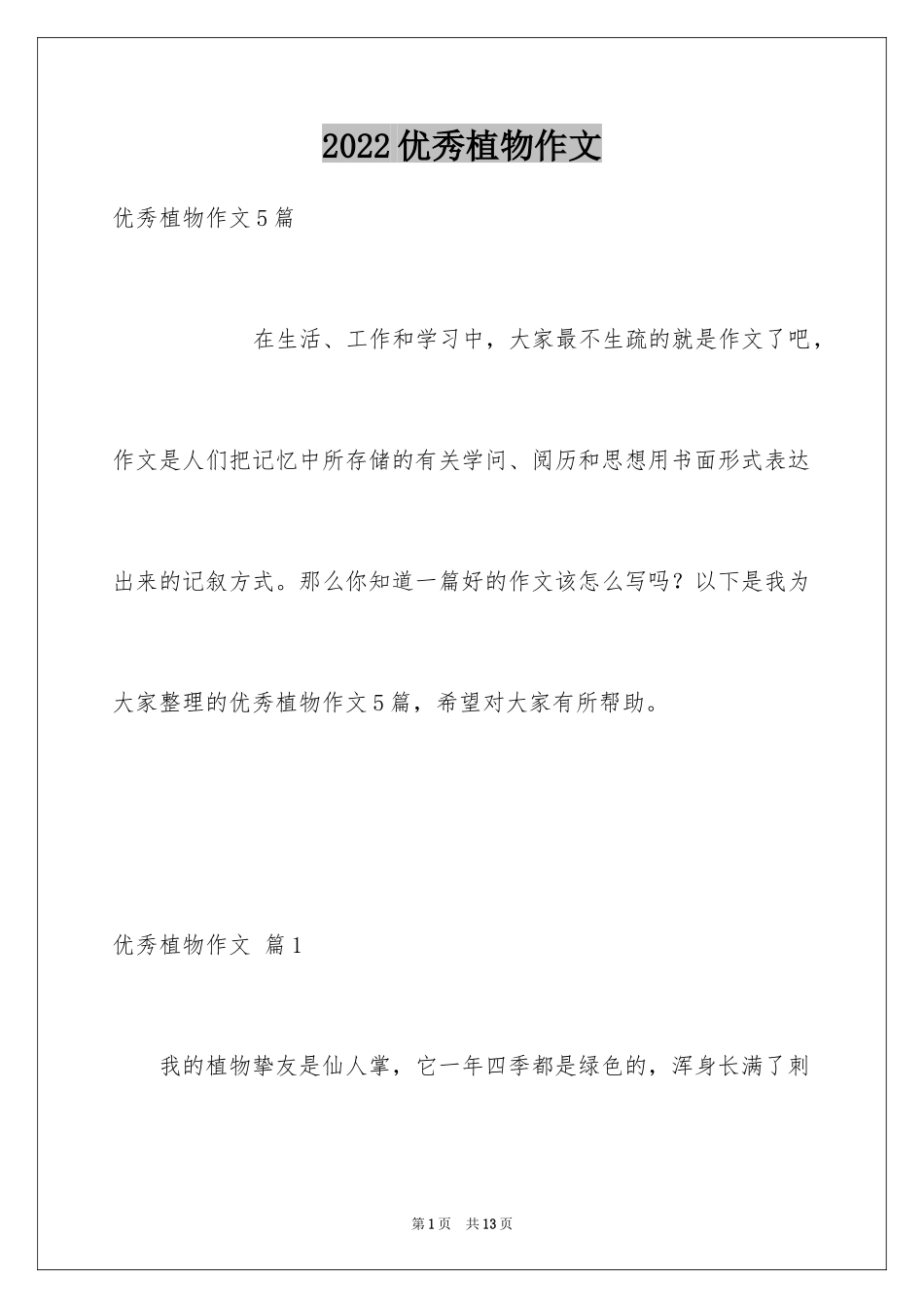 2024优秀植物作文_1_第1页