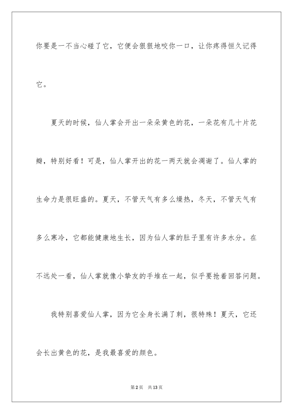 2024优秀植物作文_1_第2页