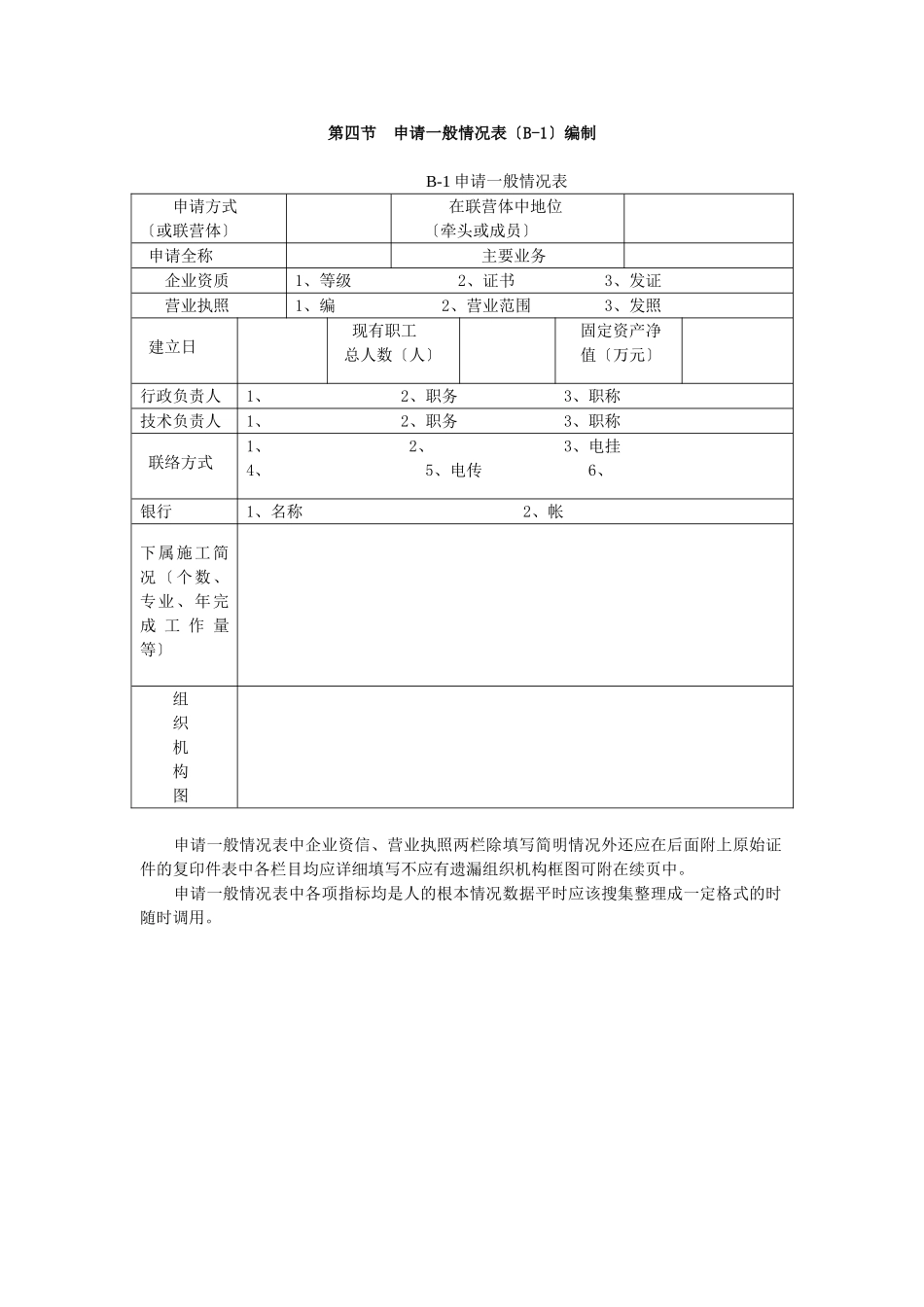 第四节申请单位一般情况表编制_第1页