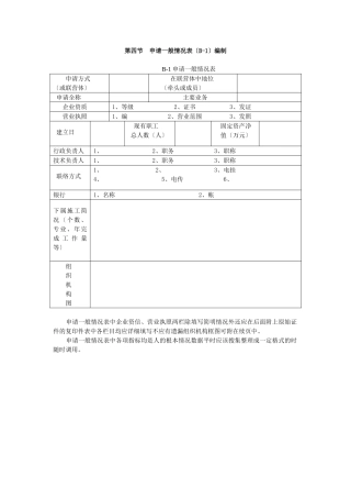 第四节申请单位一般情况表编制